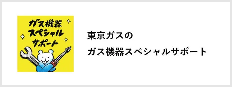 東京ガスの修理サービス - 東京ガス横浜中央エネルギー（ヨコエネ）