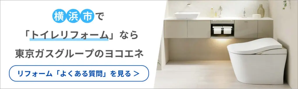 水まわりのプロが教える】トイレの交換時期と失敗しないリフォーム方法 - 東京ガス横浜中央エネルギー（ヨコエネ）